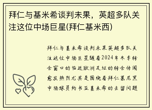 拜仁与基米希谈判未果，英超多队关注这位中场巨星(拜仁基米西)