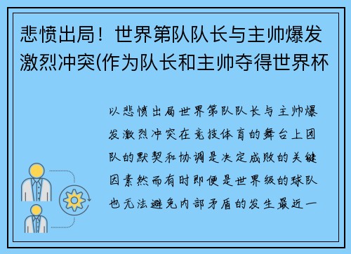 悲愤出局！世界第队队长与主帅爆发激烈冲突(作为队长和主帅夺得世界杯)