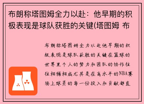 布朗称塔图姆全力以赴：他早期的积极表现是球队获胜的关键(塔图姆 布朗 斯玛特)