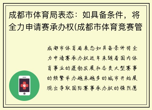 成都市体育局表态：如具备条件，将全力申请赛承办权(成都市体育竞赛管理中心)
