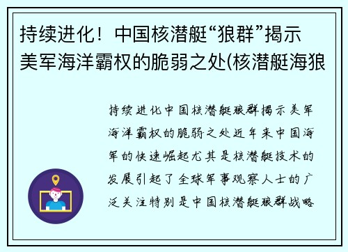持续进化！中国核潜艇“狼群”揭示美军海洋霸权的脆弱之处(核潜艇海狼级)
