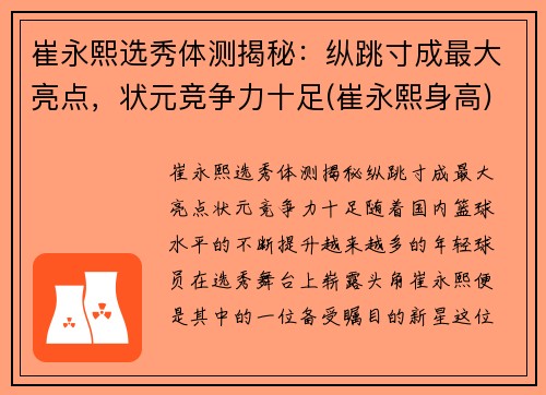 崔永熙选秀体测揭秘：纵跳寸成最大亮点，状元竞争力十足(崔永熙身高)
