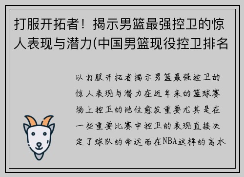 打服开拓者！揭示男篮最强控卫的惊人表现与潜力(中国男篮现役控卫排名)