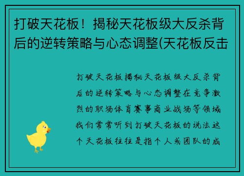 打破天花板！揭秘天花板级大反杀背后的逆转策略与心态调整(天花板反击神器)