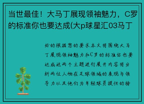 当世最佳！大马丁展现领袖魅力，C罗的标准你也要达成(大p球星汇03马丁)