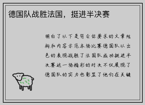 德国队战胜法国，挺进半决赛