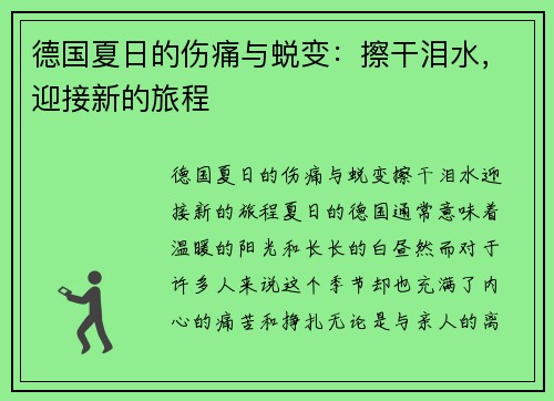 德国夏日的伤痛与蜕变：擦干泪水，迎接新的旅程