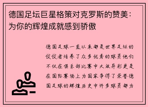 德国足坛巨星格策对克罗斯的赞美：为你的辉煌成就感到骄傲