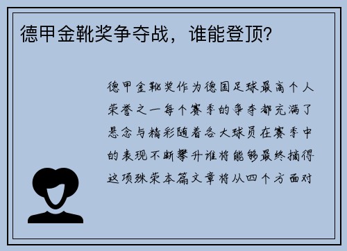 德甲金靴奖争夺战，谁能登顶？