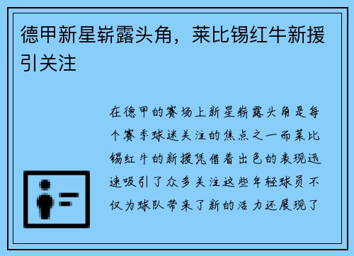 德甲新星崭露头角，莱比锡红牛新援引关注