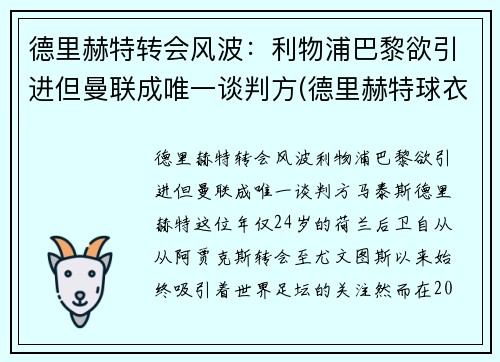 德里赫特转会风波：利物浦巴黎欲引进但曼联成唯一谈判方(德里赫特球衣号码图片)