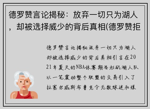 德罗赞言论揭秘：放弃一切只为湖人，却被选择威少的背后真相(德罗赞拒绝加盟湖人)