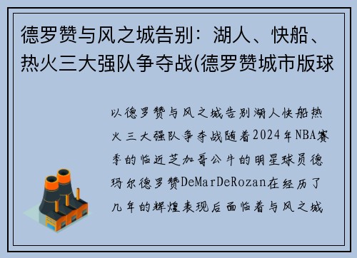 德罗赞与风之城告别：湖人、快船、热火三大强队争夺战(德罗赞城市版球衣)