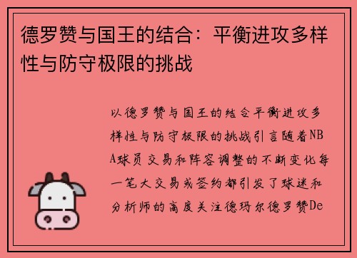德罗赞与国王的结合：平衡进攻多样性与防守极限的挑战