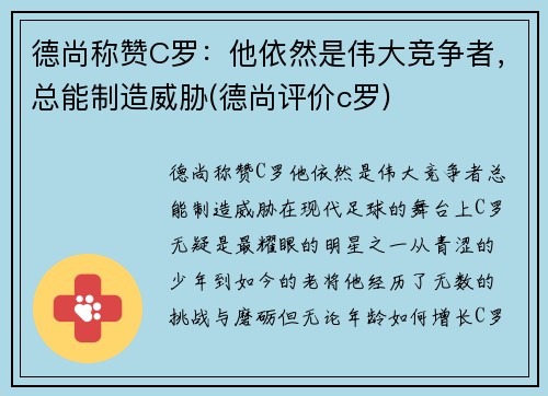 德尚称赞C罗：他依然是伟大竞争者，总能制造威胁(德尚评价c罗)