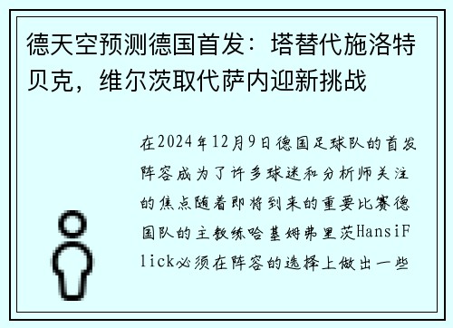 德天空预测德国首发：塔替代施洛特贝克，维尔茨取代萨内迎新挑战