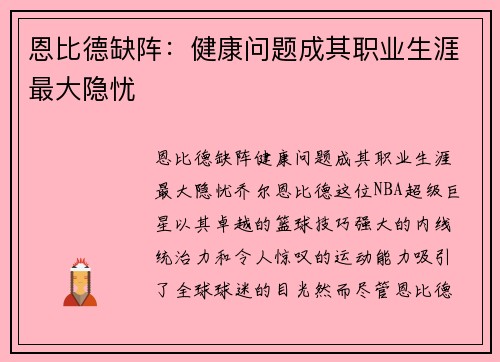 恩比德缺阵：健康问题成其职业生涯最大隐忧