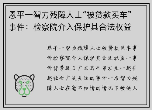 恩平一智力残障人士“被贷款买车”事件：检察院介入保护其合法权益