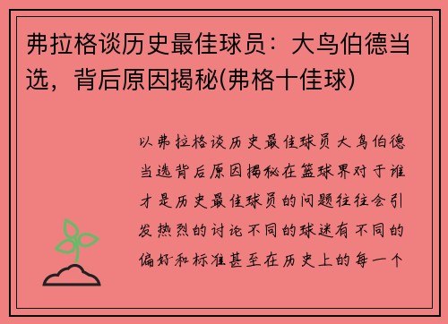 弗拉格谈历史最佳球员：大鸟伯德当选，背后原因揭秘(弗格十佳球)