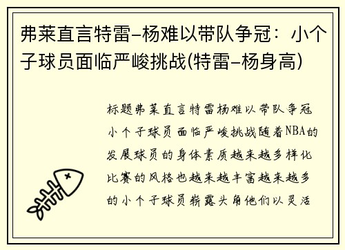 弗莱直言特雷-杨难以带队争冠：小个子球员面临严峻挑战(特雷-杨身高)
