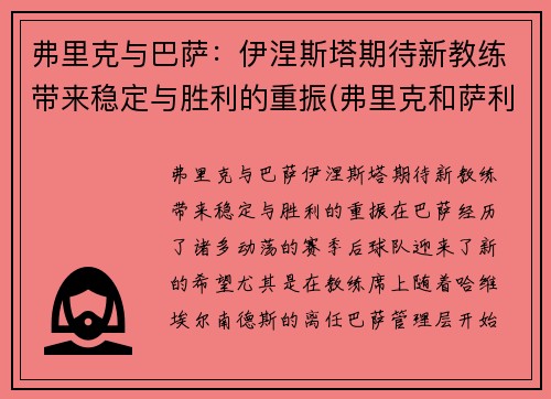 弗里克与巴萨：伊涅斯塔期待新教练带来稳定与胜利的重振(弗里克和萨利)