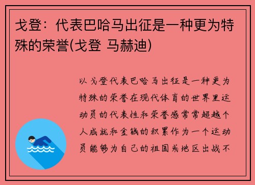 戈登：代表巴哈马出征是一种更为特殊的荣誉(戈登 马赫迪)