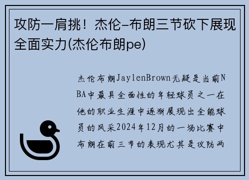 攻防一肩挑！杰伦-布朗三节砍下展现全面实力(杰伦布朗pe)
