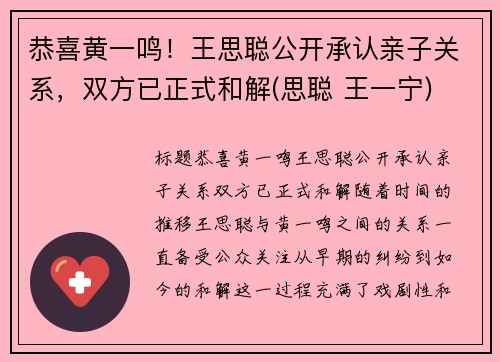 恭喜黄一鸣！王思聪公开承认亲子关系，双方已正式和解(思聪 王一宁)