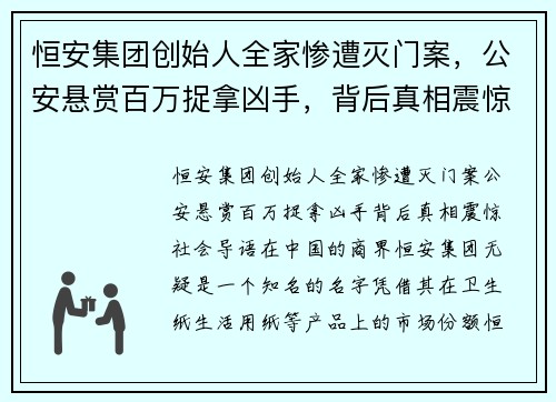 恒安集团创始人全家惨遭灭门案，公安悬赏百万捉拿凶手，背后真相震惊社会！