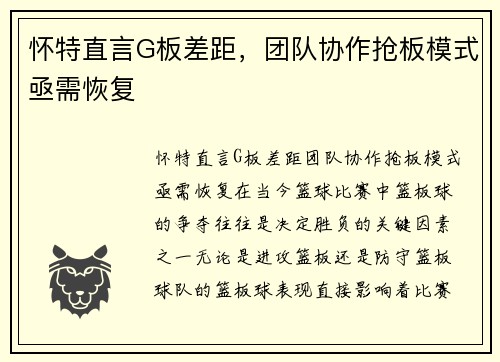 怀特直言G板差距，团队协作抢板模式亟需恢复