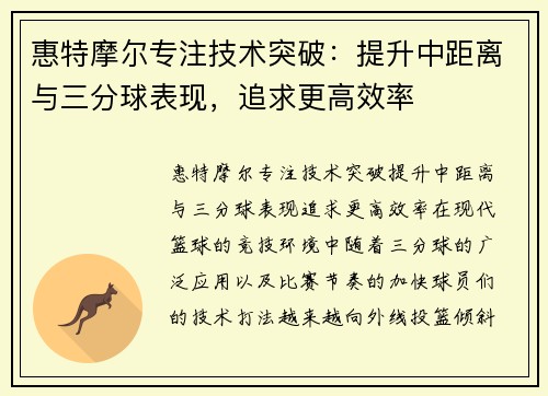 惠特摩尔专注技术突破：提升中距离与三分球表现，追求更高效率