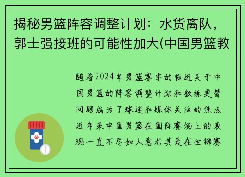 揭秘男篮阵容调整计划：水货离队，郭士强接班的可能性加大(中国男篮教练组郭士强)
