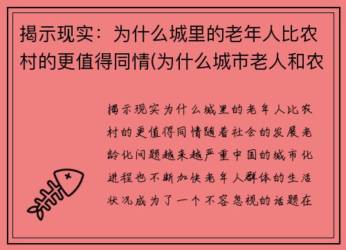揭示现实：为什么城里的老年人比农村的更值得同情(为什么城市老人和农村老人差距大)