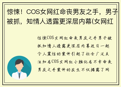 惊悚！COS女网红命丧男友之手，男子被抓，知情人透露更深层内幕(女网红死)