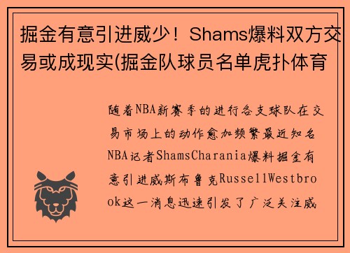掘金有意引进威少！Shams爆料双方交易或成现实(掘金队球员名单虎扑体育)