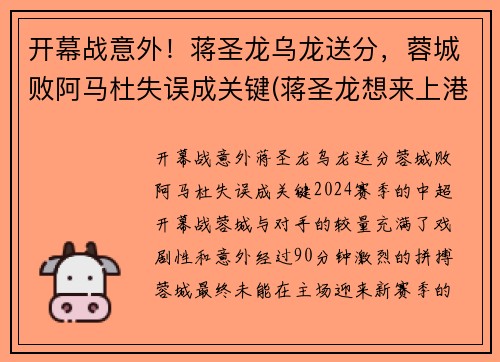 开幕战意外！蒋圣龙乌龙送分，蓉城败阿马杜失误成关键(蒋圣龙想来上港)