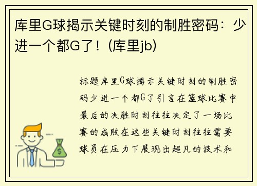库里G球揭示关键时刻的制胜密码：少进一个都G了！(库里jb)