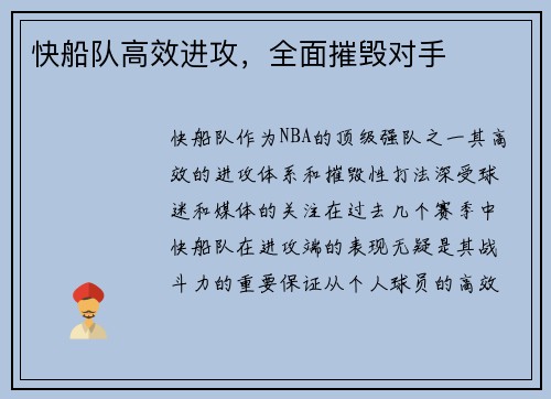 快船队高效进攻，全面摧毁对手