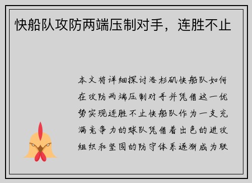快船队攻防两端压制对手，连胜不止