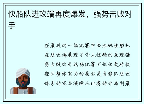 快船队进攻端再度爆发，强势击败对手