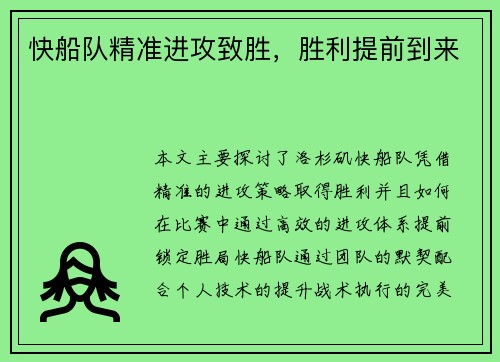 快船队精准进攻致胜，胜利提前到来