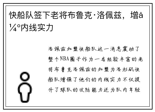 快船队签下老将布鲁克·洛佩兹，增强内线实力