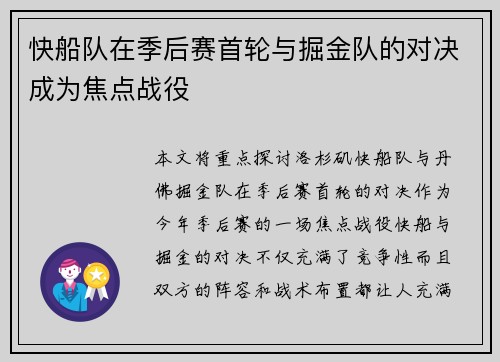 快船队在季后赛首轮与掘金队的对决成为焦点战役