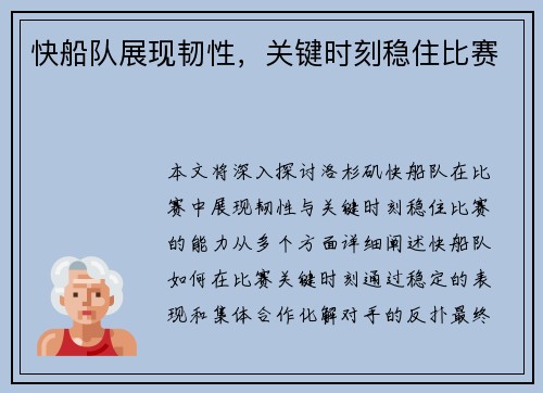 快船队展现韧性，关键时刻稳住比赛