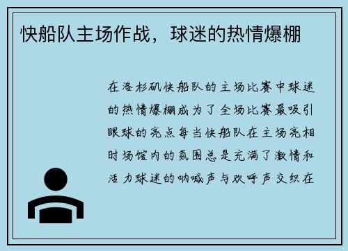 快船队主场作战，球迷的热情爆棚