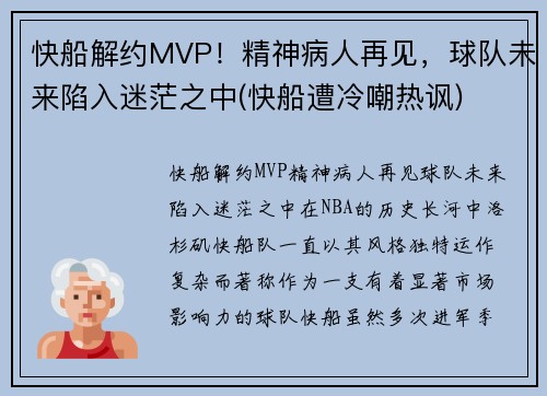 快船解约MVP！精神病人再见，球队未来陷入迷茫之中(快船遭冷嘲热讽)