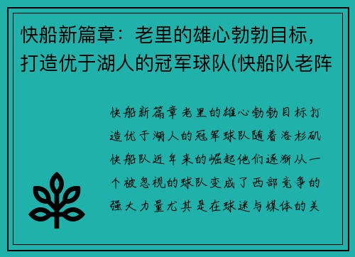 快船新篇章：老里的雄心勃勃目标，打造优于湖人的冠军球队(快船队老阵容)