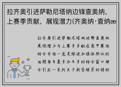 拉齐奥引进萨勒尼塔纳边锋查奥纳，上赛季贡献，展现潜力(齐奥纳·查纳有钱吗)