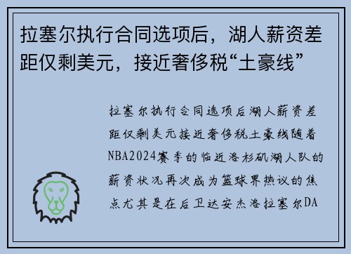 拉塞尔执行合同选项后，湖人薪资差距仅剩美元，接近奢侈税“土豪线”