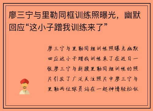 廖三宁与里勒同框训练照曝光，幽默回应“这小子蹭我训练来了”